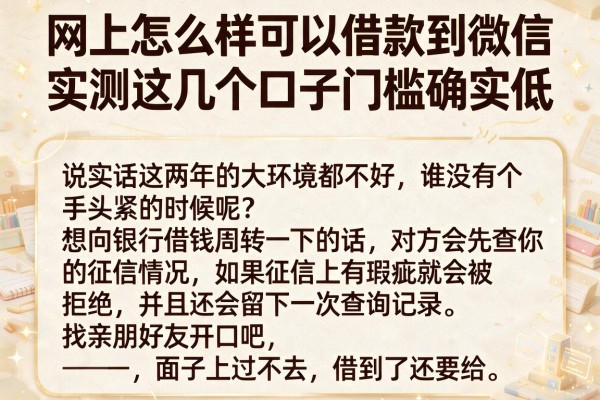 网上怎么样可以借款到微信，实测这几个口子门槛确实低