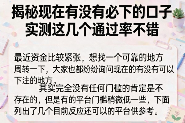 揭秘现在有没有必下的口子，实测这几个通过率不错
