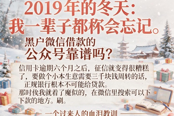 黑户微信借款的公众号靠谱吗？一个过来人的血泪教训