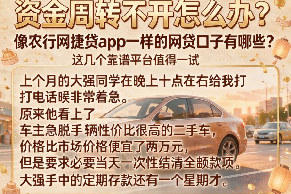 资金周转不开怎么办？像农行网捷贷app一样的网贷口子有哪些？这几个靠谱平台值得一试