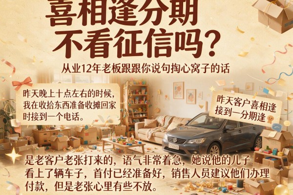 喜相逢分期不看征信吗？从业12年老板跟你说句掏心窝子的话