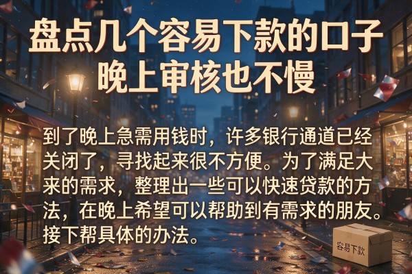 盘点几个容易下款的口子 晚上审核也不慢