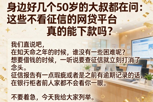 身边好几个50岁的大叔都在问：这些不看征信的网贷平台真的能下款吗？