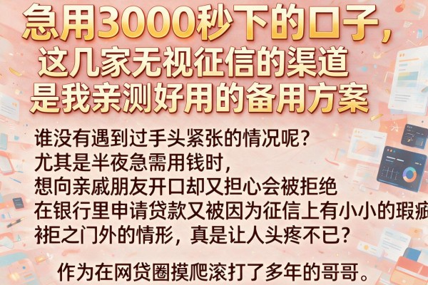 急用3000秒下的口子，这几家无视征信的渠道是我亲测好用的备用方案