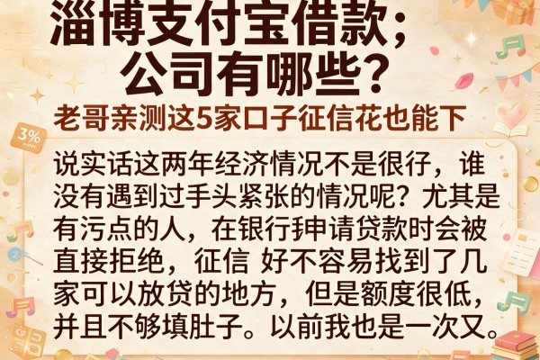 淄博支付宝借款公司有哪些？老哥亲测这5家口子征信花也能下