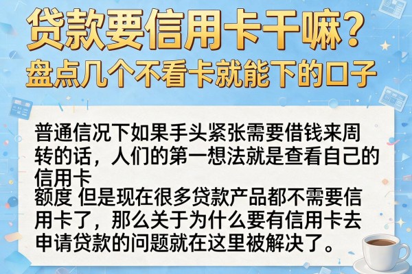 贷款要信用卡干嘛？盘点几个不看卡就能下的口子