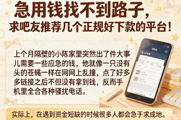急用钱找不到路子，求吧友推荐几个正规好下款的平台！