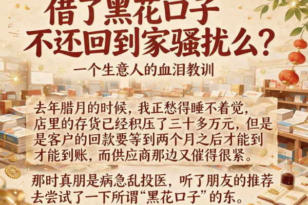借了黑花口子不还回到家骚扰么？一个生意人的血泪教训