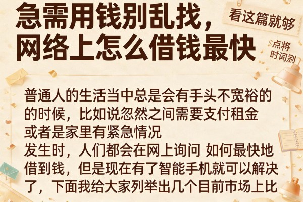 急需用钱别乱找，网络上怎么借钱最快看这篇就够