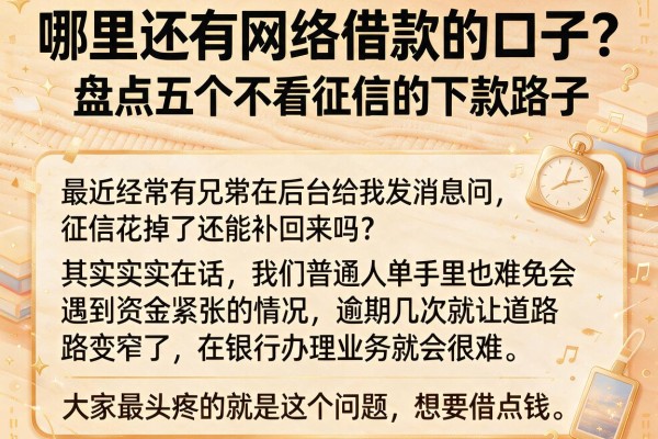 哪里还有网络借款的口子？盘点五个不看征信的下款路子