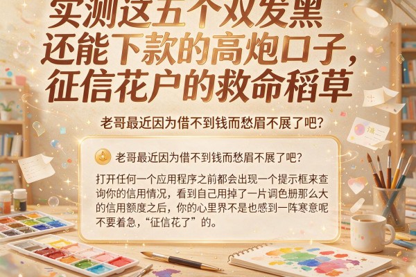 实测这五个双发黑还能下款的高炮口子，征信花户的救命稻草