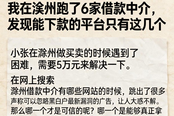 我在滁州跑了6家借款中介，发现能下款的平台只有这几个