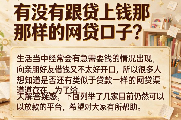 有没有跟贷上钱那样的网贷口子？整理了几个参考
