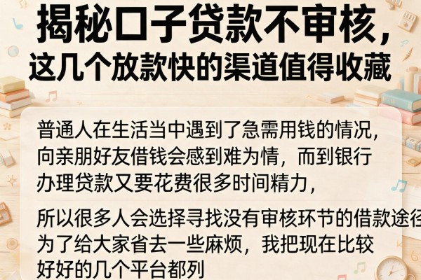 揭秘口子贷款不审核，这几个放款快的渠道值得收藏