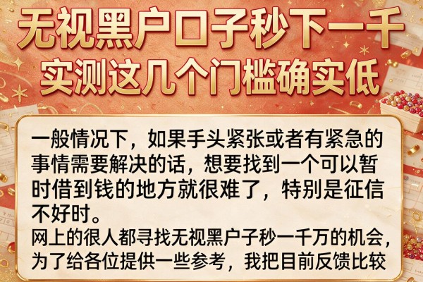 无视黑户口子秒下一千，实测这几个门槛确实低