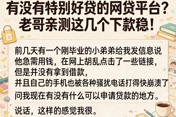有没有特别好贷的网贷平台？老哥亲测这几个下款稳！