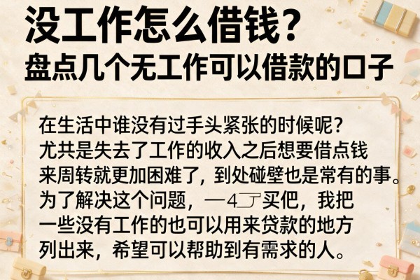 没工作怎么借钱？盘点几个无工作可以借款的口子
