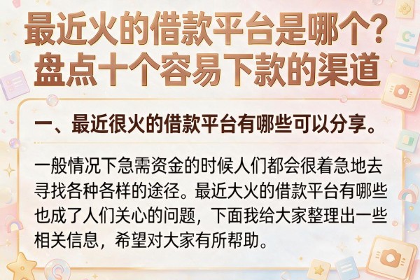 最近火的借款平台是哪个？盘点十个容易下款的渠道