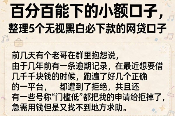 百分百能下的小额口子，整理5个无视黑白必下款的网贷口子