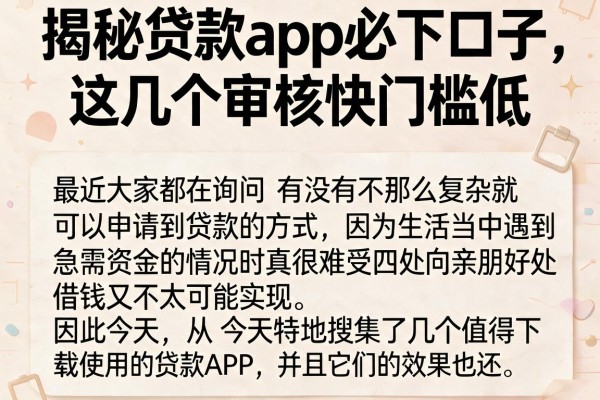 揭秘贷款app必下口子，这几个审核快门槛低