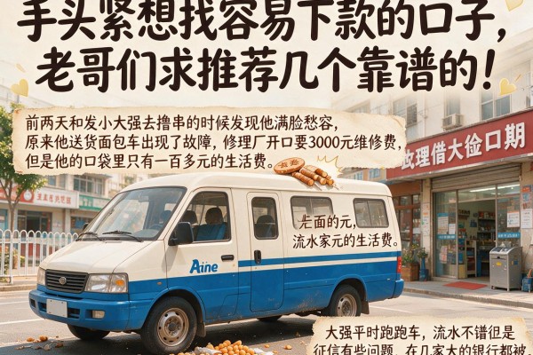 手头紧想找容易下款的口子，老哥们求推荐几个靠谱的！