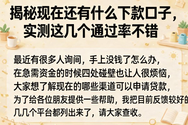 揭秘现在还有什么下款口子，实测这几个通过率不错
