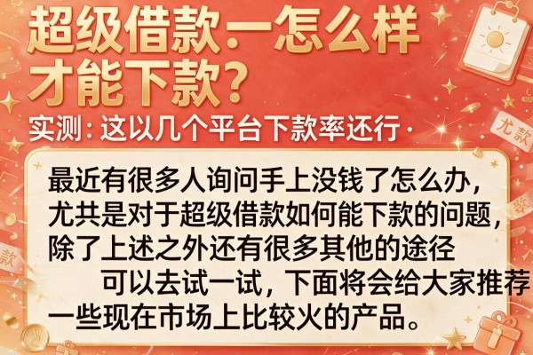 超级借款怎么样才能下款？实测这几个平台下款率还行