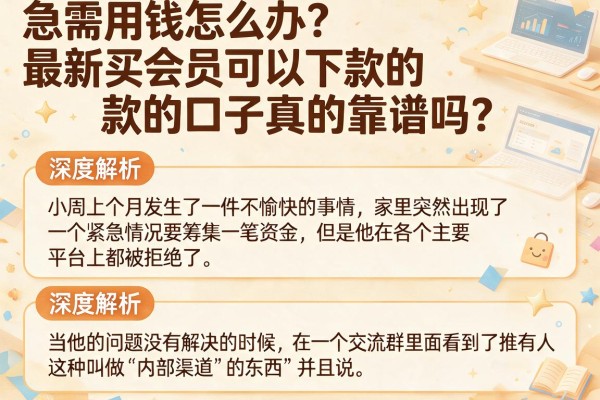 急需用钱怎么办？最新买会员可以下款的口子真的靠谱吗？深度解析助你避坑