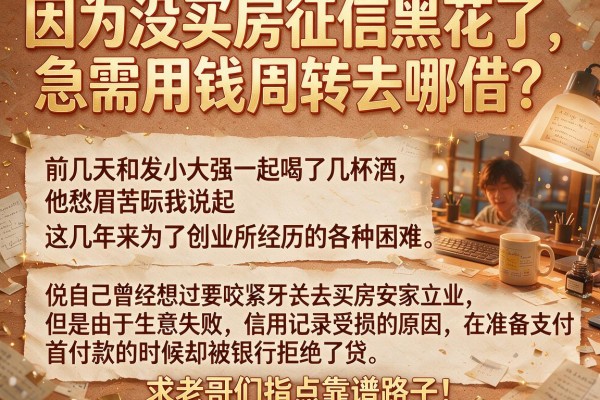 因为没买房征信黑花了，急需用钱周转去哪借？求老哥们指点靠谱路子！