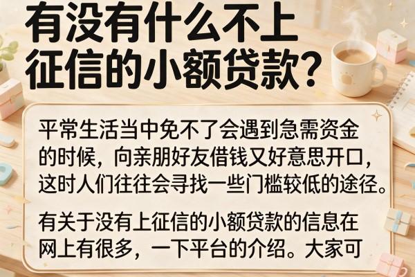 有没有什么不上征信的小额贷款？整理了几个审核宽松的口子