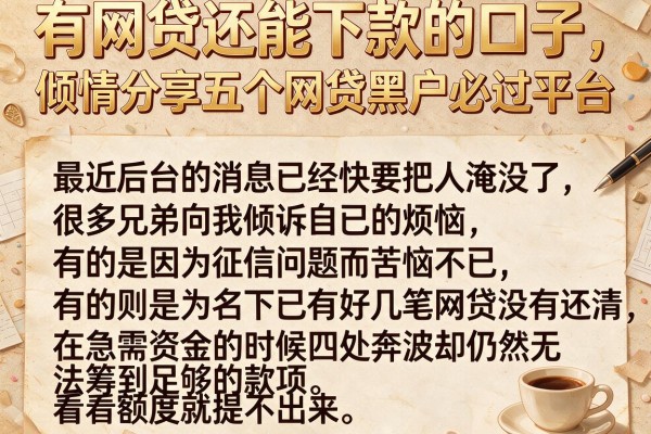 有网贷还能下款的口子，倾情分享五个网贷黑户必过平台