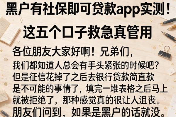 黑户有社保即可贷款app实测：这五个口子救急真管用