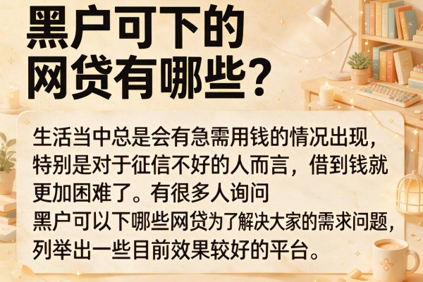 黑户可下的网贷有哪些？整理了几个门槛较低的平台