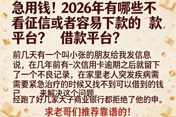 急用钱！2026年有哪些不看征信或者容易下款的借款平台？求老哥们推荐靠谱的！
