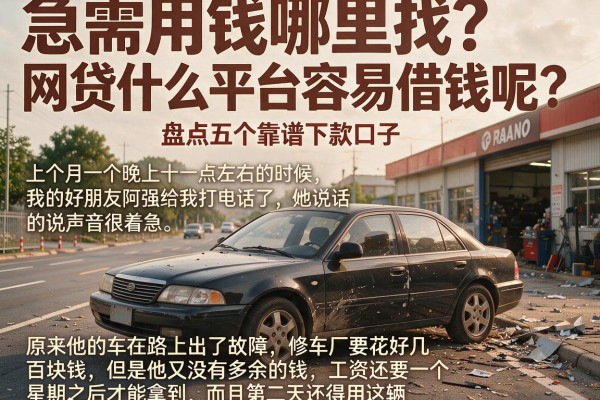 急需用钱哪里找？网贷什么平台容易借钱呢？盘点五个靠谱下款口子