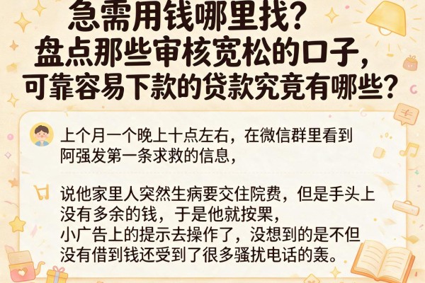 急需用钱哪里找？盘点那些审核宽松的口子，可靠容易下款的贷款究竟有哪些？