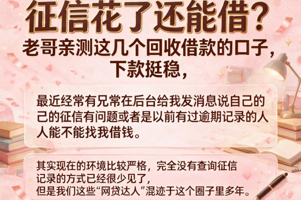 征信花了还能借？老哥亲测这几个回收借款的口子，下款挺稳
