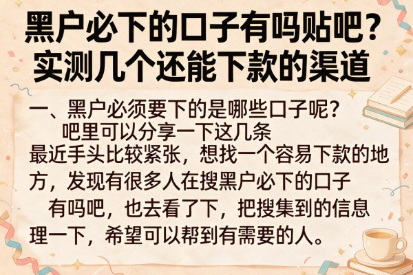 黑户必下的口子有吗贴吧？实测几个还能下款的渠道