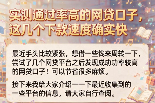 实测通过率高的网贷口子，这几个下款速度确实快