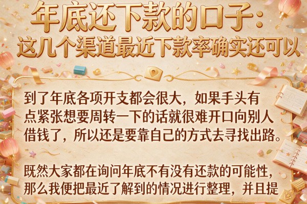 年底还下款的口子：这几个渠道最近下款率确实还可以