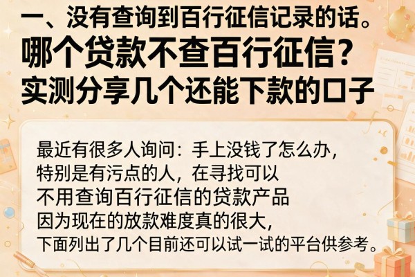 哪个贷款不查百行征信?实测分享几个还能下款的口子
