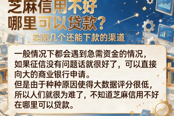 芝麻信用不好哪里可以贷款？实测几个还能下款的渠道