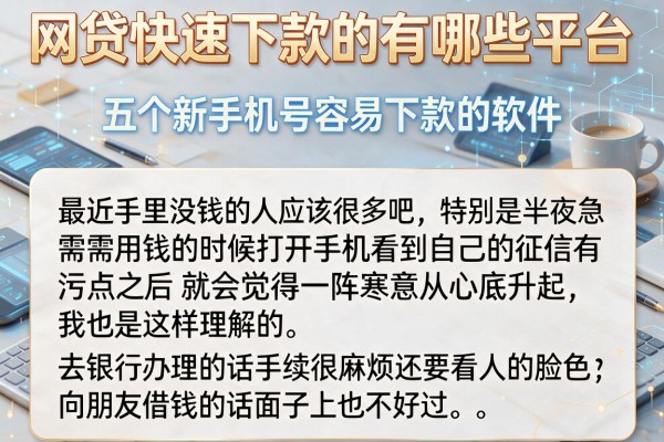 网贷快速下款的有哪些平台，理出五个新手机号容易下款的软件