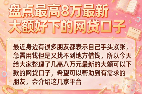 盘点最高8万最新大额好下的网贷口子
