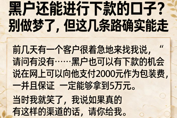 黑户还能进行下款的口子？别做梦了，但这几条路确实能走