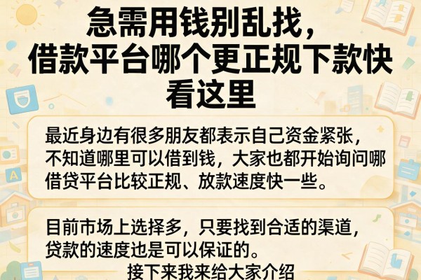 急需用钱别乱找，借款平台哪个更正规下款快看这里