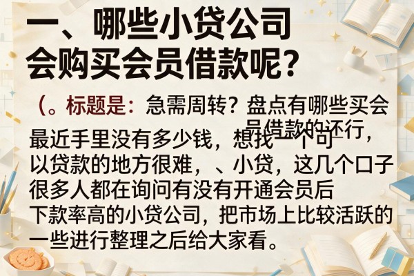 急需周转？盘点有哪些买会员借款的小贷，这几个口子通过率还行