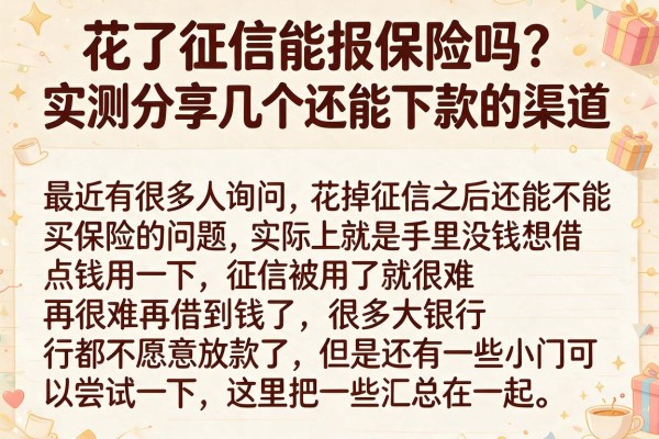 花了征信能报保险吗？实测分享几个还能下款的渠道
