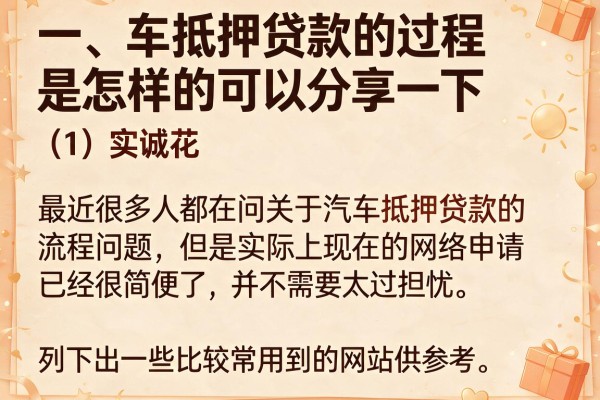 车抵押借款哪些流程很麻烦？试试这几个容易过的平台