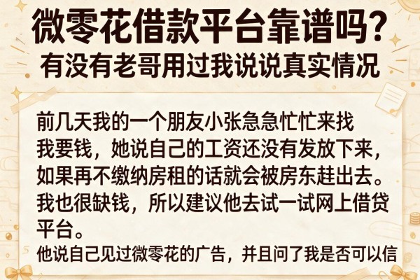 微零花借款平台靠谱吗？有没有老哥用过来说说真实情况